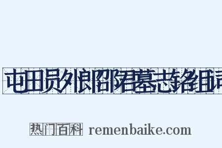 屯田员外郎邵君墓志铭组词是什么意思的图片